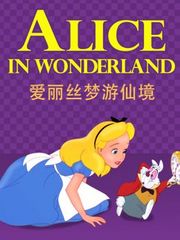 爱丽丝梦游仙境