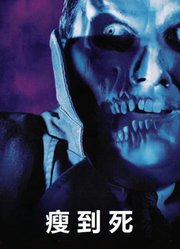 瘦到死（普通话）