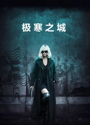 极寒之城（2017）（普通话）