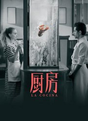 厨房（普通话）