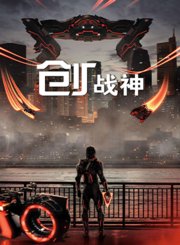 创：战神-预告片