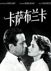 卡萨布兰卡（普通话）