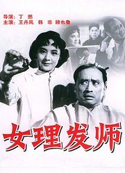 女理发师1962