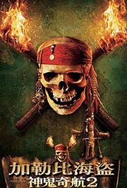 加勒比海盗2：聚魂棺