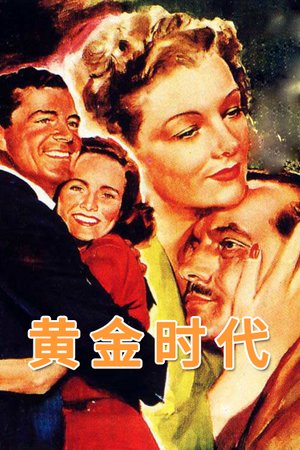 黄金时代