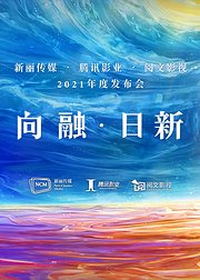 【向融·日新】2021腾讯影业年度发布会