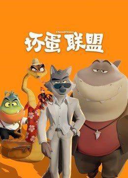 坏蛋联盟（普通话）