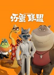 坏蛋联盟（普通话）