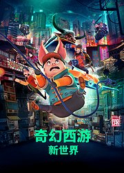 奇幻西游：新世界