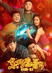 东北恋歌冬天里的一把火