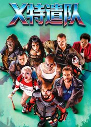 X特遣队（普通话）