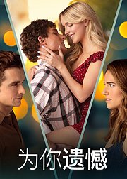 为你遗憾