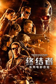 终结者系列电影合集