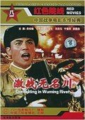 激战无名川