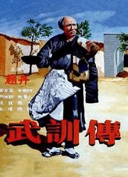 武训传（独家修复版）