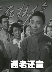 返老还童（1958）