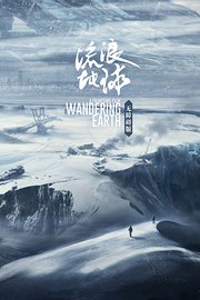 流浪地球无障碍版