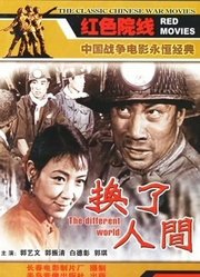 换了人间（1959）