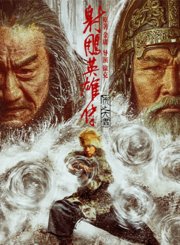 射雕英雄传：侠之大者-预告片