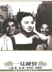 一见钟情（1958）