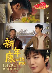 2026加康加年味新年贺岁片