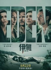 荒岛悬疑片伊甸定档预告