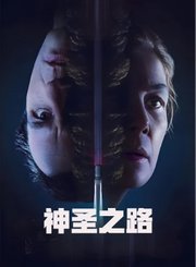 神圣之路-预告片