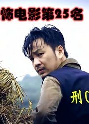 解说台湾悬疑电影排行榜25名乒乓，连环命案中的死者被制成稻草人