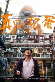 再见，坏蛋