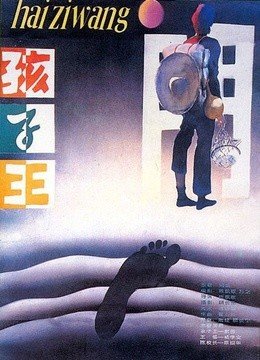 孩子王（1987）