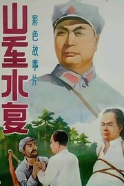 山重水复