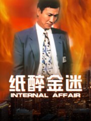 纸醉金迷