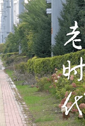 老时代