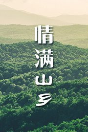 情满山乡