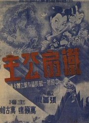 铁扇公主(1941)