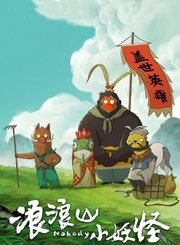 动画浪浪山小妖怪定档