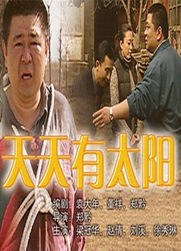天天有太阳