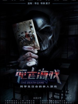 死亡游戏(2016年)