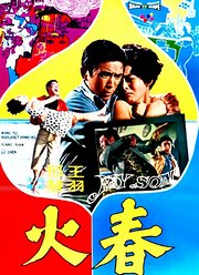 春火（1970）