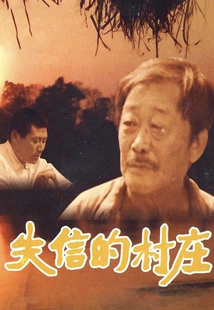 失信的村庄