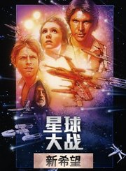 星球大战4：曙光乍现-普通话