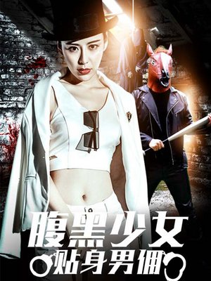 腹黑少女贴身男佣
