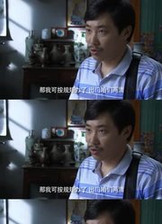 这老头估计要天台见了