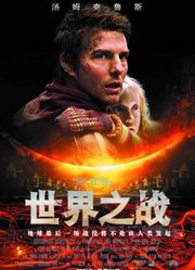 世界之战（普通话）
