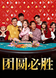 团圆必胜（粤语）