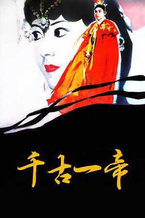 千古一帝