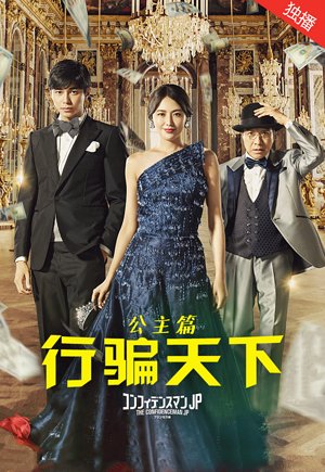 行骗天下：公主篇