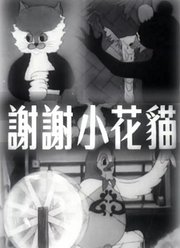 谢谢小花猫（1950）