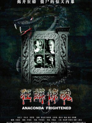 狂蟒惊魂