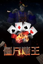 僵尸赌王